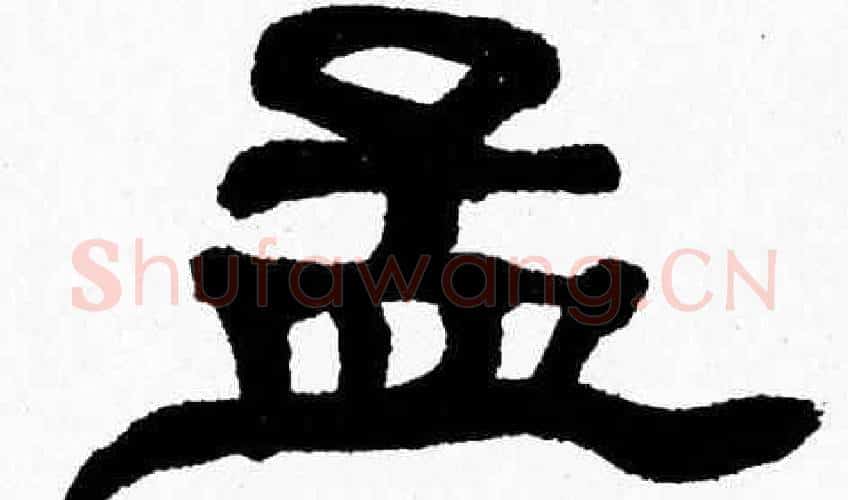 孟字张森毛笔隶书书法写法,摘自张森毛笔隶书书法作品