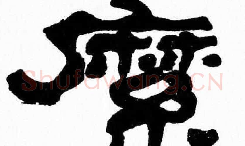 縻字张森毛笔隶书书法写法,摘自张森毛笔隶书书法作品