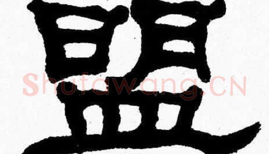 盟字张森毛笔隶书书法写法,摘自张森毛笔隶书书法作品