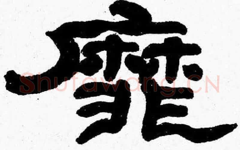 靡字张森毛笔隶书书法写法,摘自张森毛笔隶书书法作品