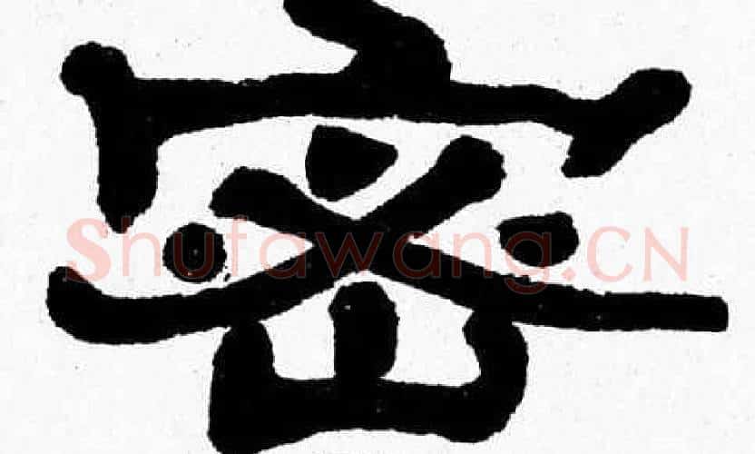 密字张森毛笔隶书书法写法,摘自张森毛笔隶书书法作品