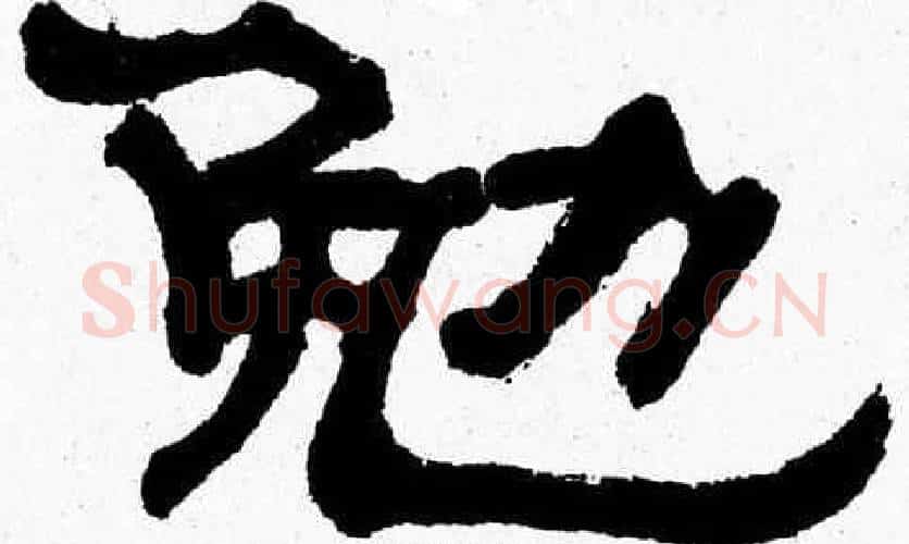 勉字张森毛笔隶书书法写法,摘自张森毛笔隶书书法作品