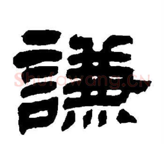 谦字黄庭坚毛笔隶书写法,摘自黄庭坚毛笔隶书作品