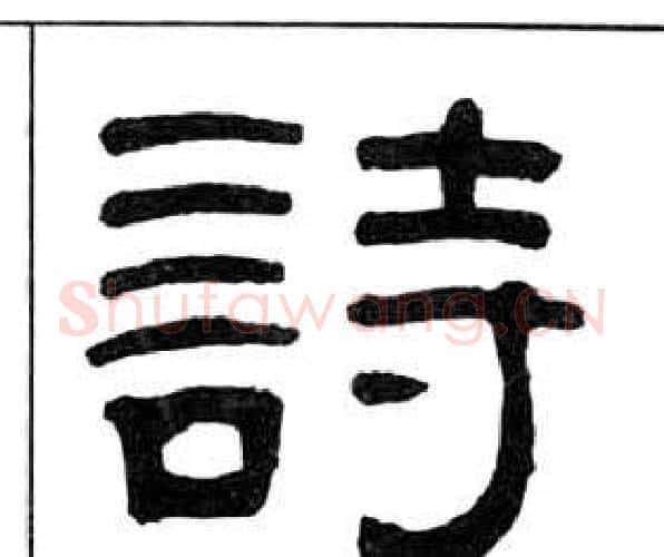 詩字王福庵毛笔隶书书法写法,摘自千字文