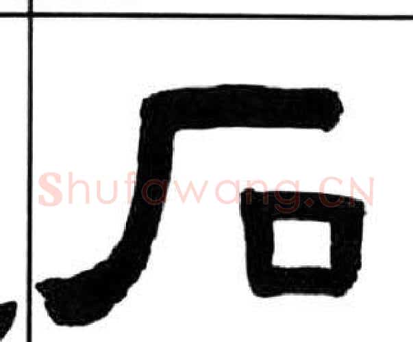 石字王福庵毛笔隶书书法写法,摘自千字文