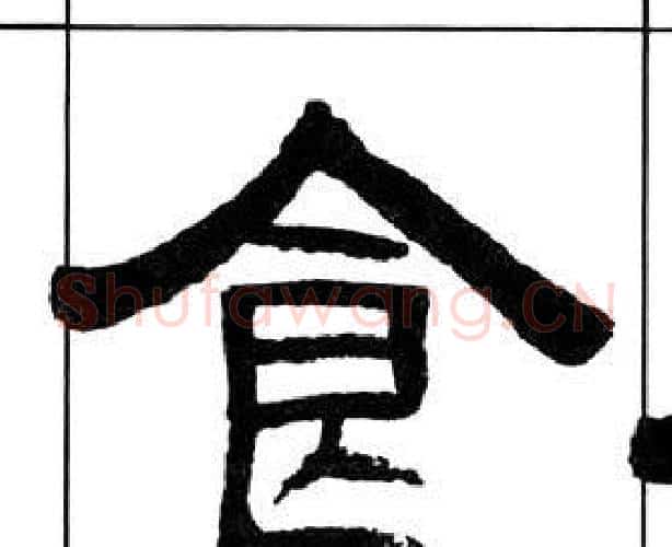 食字王福庵毛笔隶书书法写法,摘自千字文
