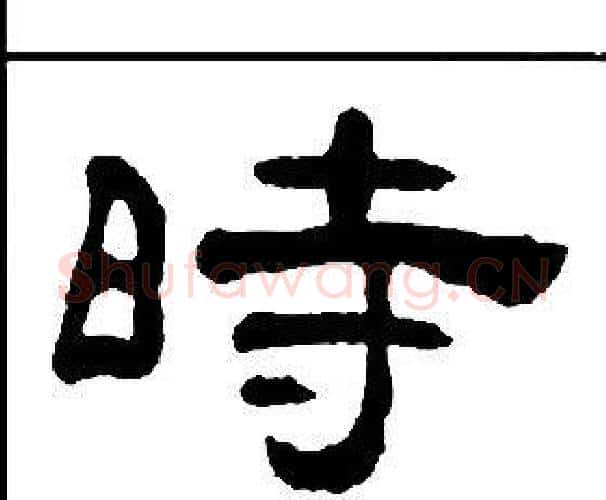 時字王福庵毛笔隶书书法写法,摘自千字文