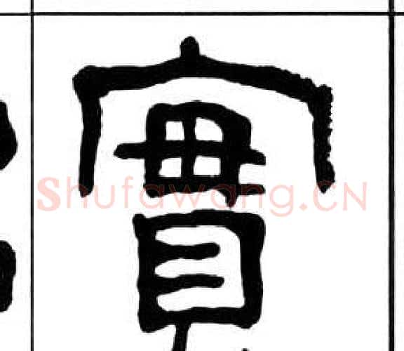 實字王福庵毛笔隶书书法写法,摘自千字文