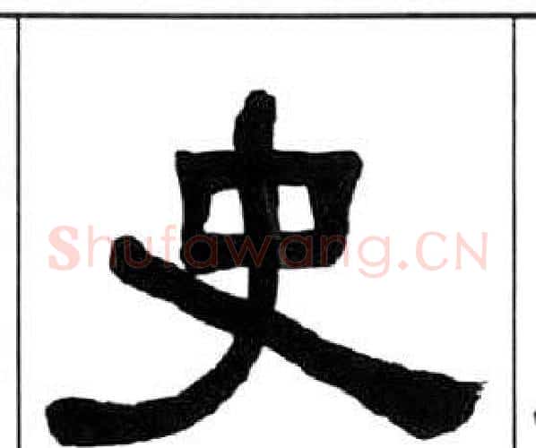 史字王福庵毛笔隶书书法写法,摘自千字文