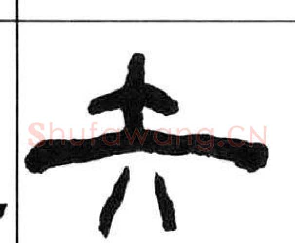 矢字王福庵毛笔隶书书法写法,摘自千字文