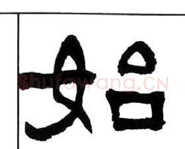 始字王福庵毛笔隶书书法写法,摘自千字文