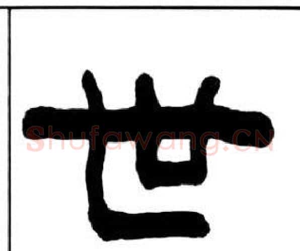 世字王福庵毛笔隶书书法写法,摘自千字文