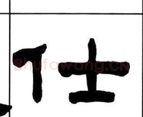仕字王福庵毛笔隶书书法写法,摘自千字文