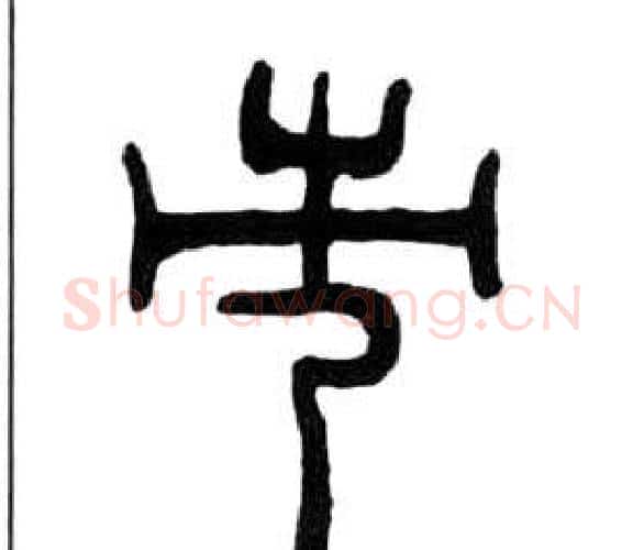 市字王福庵毛笔隶书书法写法,摘自千字文