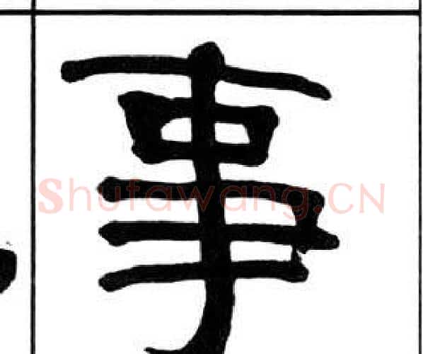 事字王福庵毛笔隶书书法写法,摘自千字文