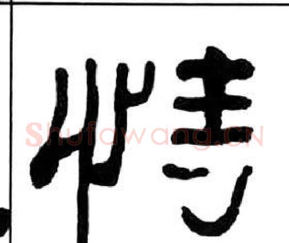 恃字王福庵毛笔隶书书法写法,摘自千字文