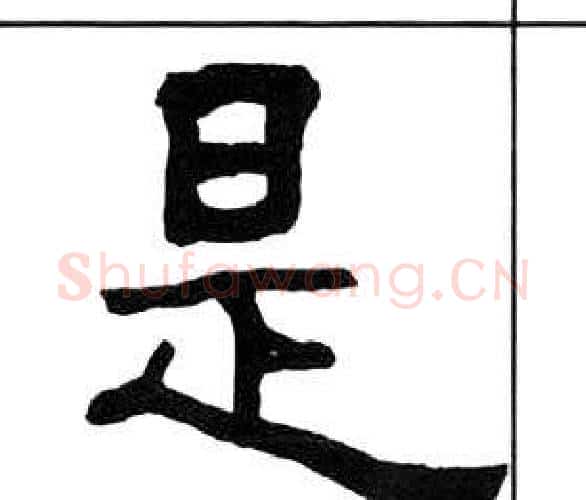 是字王福庵毛笔隶书书法写法,摘自千字文