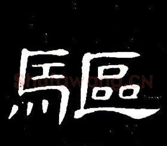 驅字席夔毛笔隶书书法写法,摘自千字文