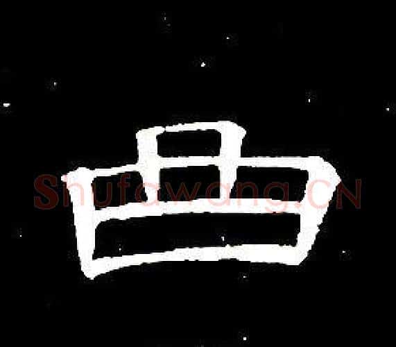 曲字席夔毛笔隶书书法写法,摘自千字文