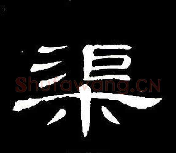 渠字席夔毛笔隶书书法写法,摘自千字文