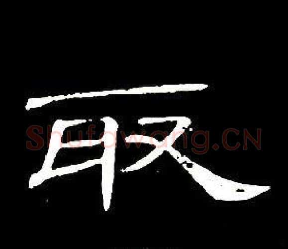 取字席夔毛笔隶书书法写法,摘自千字文