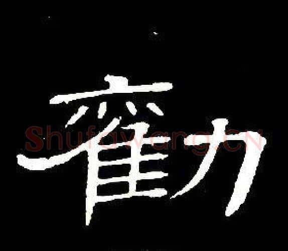 勸字席夔毛笔隶书书法写法,摘自千字文