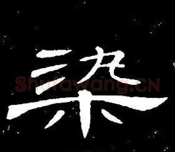 染字席夔毛笔隶书书法写法,摘自千字文