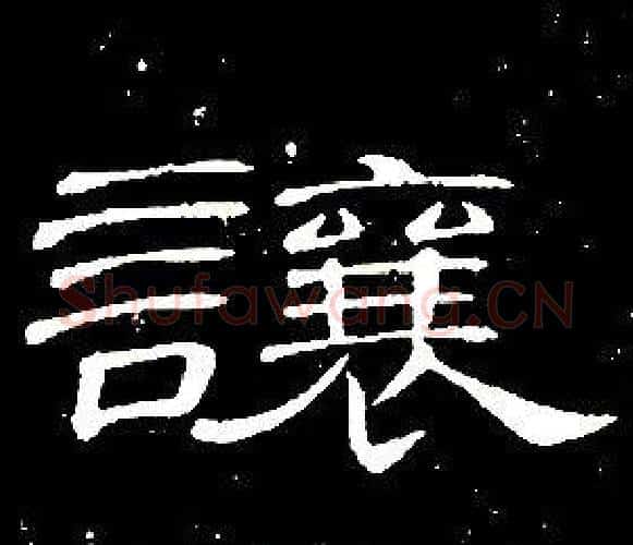 讓字席夔毛笔隶书书法写法,摘自千字文