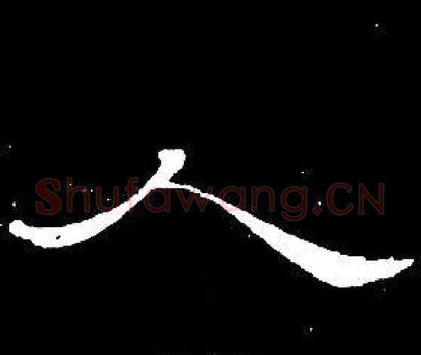 人字席夔毛笔隶书书法写法,摘自千字文