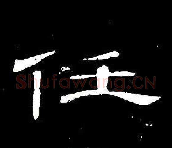 任字席夔毛笔隶书书法写法,摘自千字文