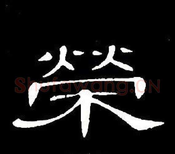 榮字席夔毛笔隶书书法写法,摘自千字文