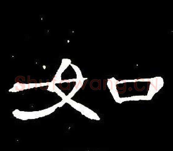 如字席夔毛笔隶书书法写法,摘自千字文