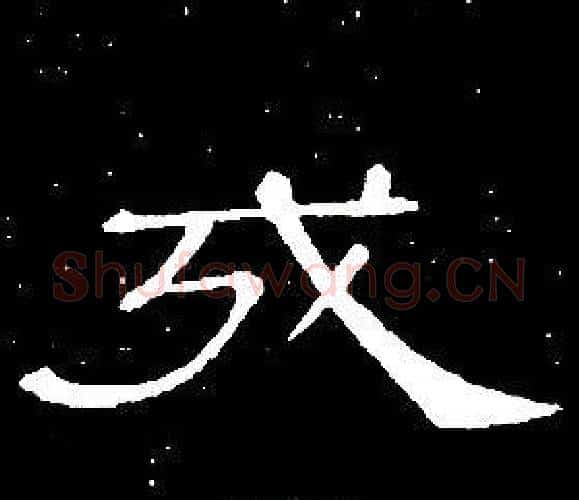 戎字席夔毛笔隶书书法写法,摘自千字文