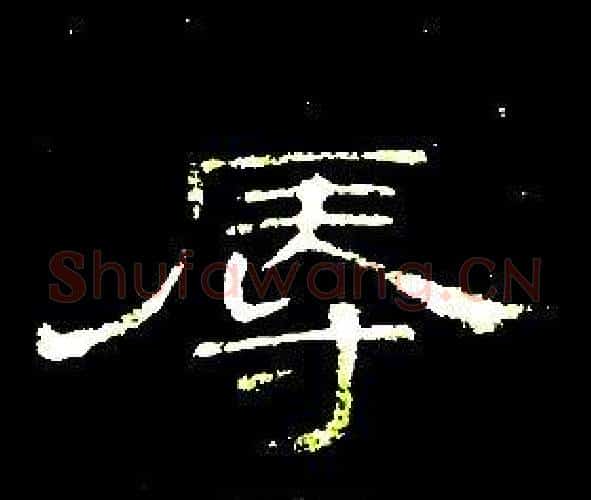 辱字席夔毛笔隶书书法写法,摘自千字文