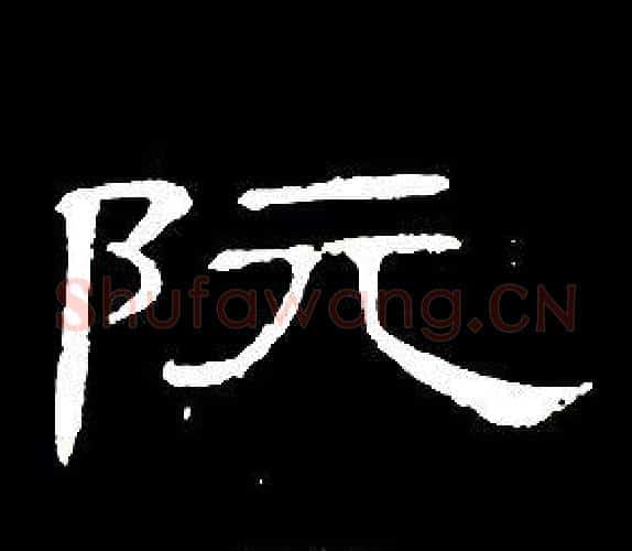 阮字席夔毛笔隶书书法写法,摘自千字文