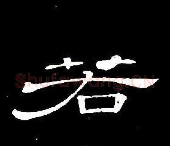 若字席夔毛笔隶书书法写法,摘自千字文