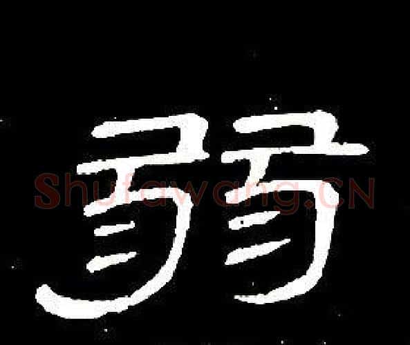 弱字席夔毛笔隶书书法写法,摘自千字文
