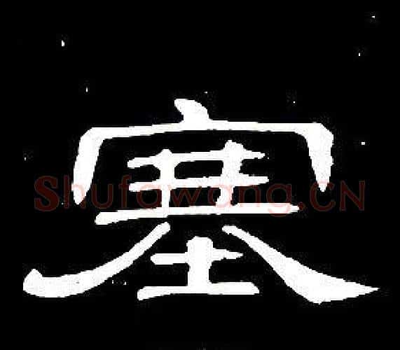 塞字席夔毛笔隶书书法写法,摘自千字文