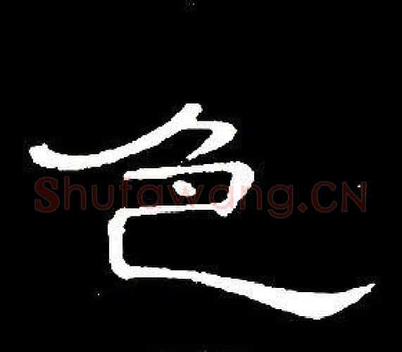 色字席夔毛笔隶书书法写法,摘自千字文