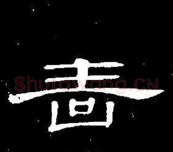 啬字席夔毛笔隶书书法写法,摘自千字文