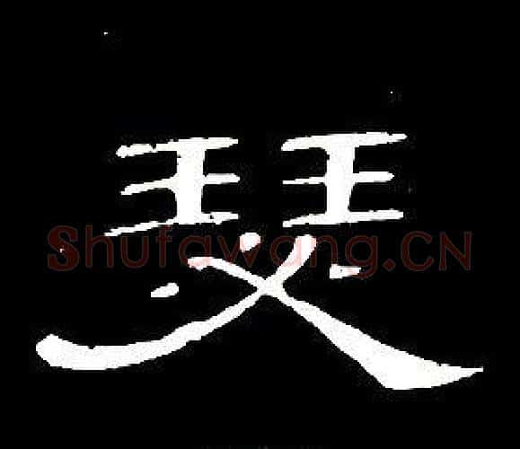 瑟字席夔毛笔隶书书法写法,摘自千字文