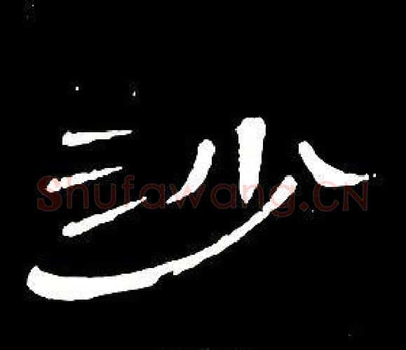 沙字席夔毛笔隶书书法写法,摘自千字文