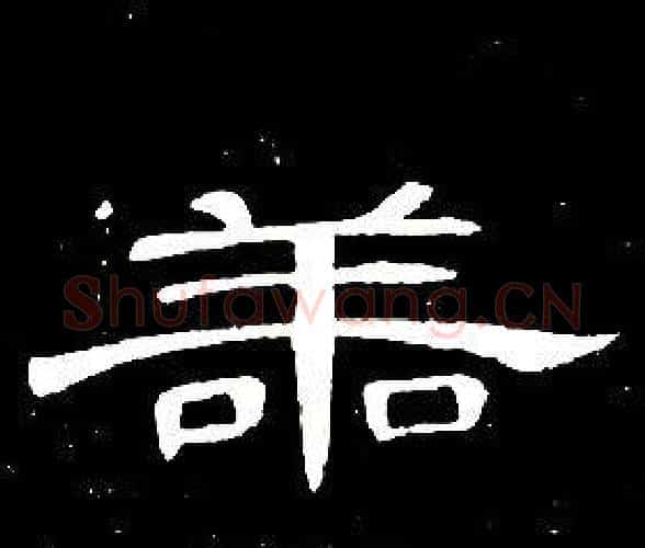 善字席夔毛笔隶书书法写法,摘自千字文