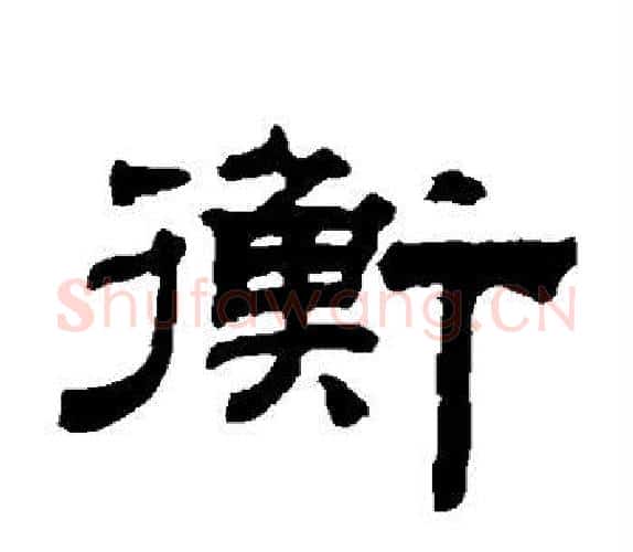 衡字钱泳毛笔隶书书法写法,摘自钱泳毛笔隶书书法作品