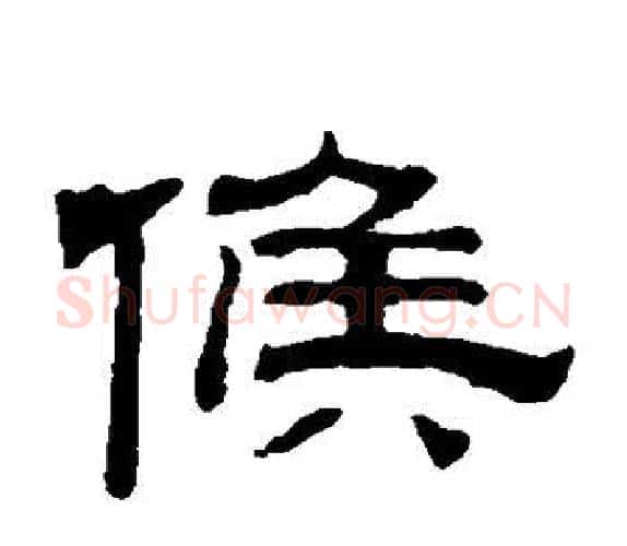 候字钱泳毛笔隶书书法写法,摘自钱泳毛笔隶书书法作品