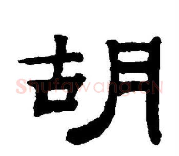 胡字钱泳毛笔隶书书法写法,摘自钱泳毛笔隶书书法作品