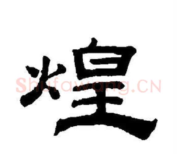 煌字钱泳毛笔隶书书法写法,摘自钱泳毛笔隶书书法作品
