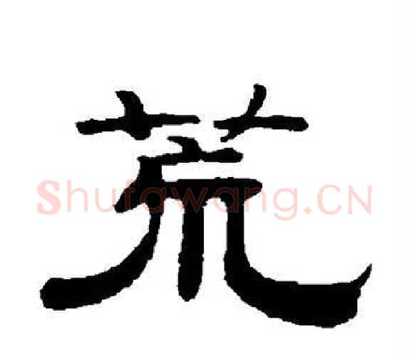 荒字钱泳毛笔隶书书法写法,摘自钱泳毛笔隶书书法作品