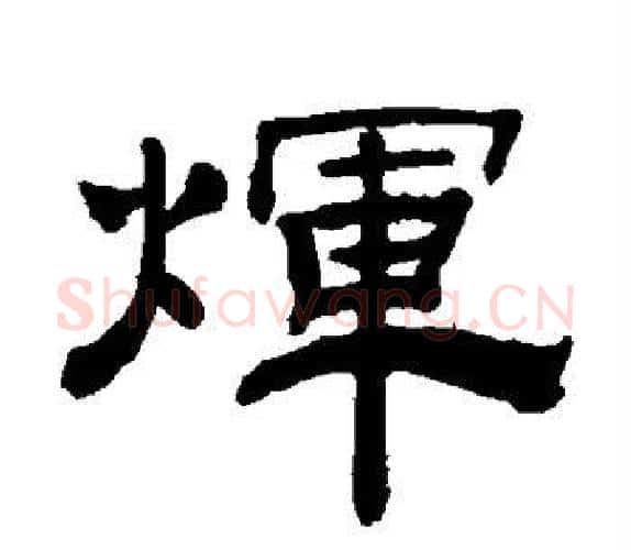 辉字钱泳毛笔隶书书法写法,摘自钱泳毛笔隶书书法作品
