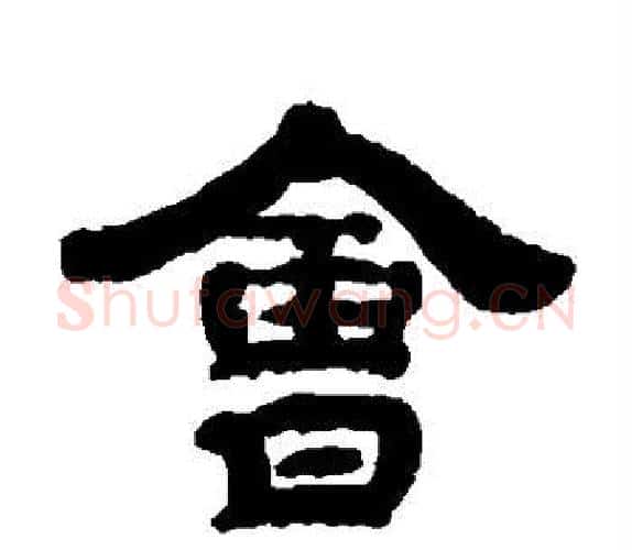 会字钱泳毛笔隶书书法写法,摘自钱泳毛笔隶书书法作品